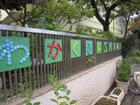 若草保育園(幼稚園、保育園)