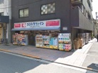 ココカラファイン千束通店(ドラッグストア)