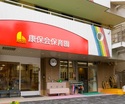 康保会保育園(幼稚園、保育園)