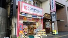 ココカラファイン四谷店（ドラッグストア）