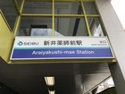 西武新宿線新井薬師前駅(駅)