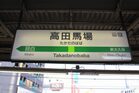 JR線高田馬場駅（駅）