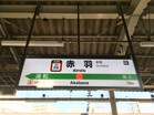京浜東北線　赤羽駅（駅）