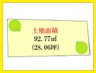 土地面積 92.77㎡
