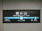 東急目黒線 西小山駅(駅)