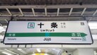 JR埼京線 十条駅(駅)