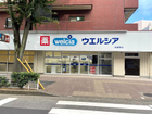 ウエルシア池袋西店(ドラッグストア)