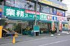 業務スーパー東中野店(スーパー)