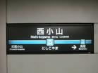 東急目黒線　西小山駅（駅）