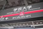 　東急東横線　学芸大学駅（駅）