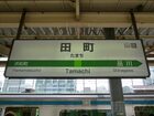JR線田町駅（駅）