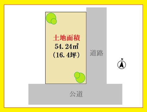 南側公道　駅近好立地がもたらす、至高のポテンシャル