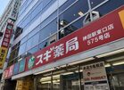 スギ薬局神田駅東口店(ドラッグストア)