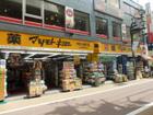 マツモトキヨシ学芸大学東口店（ドラッグストア）