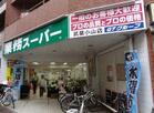 業務スーパー武蔵小山店（スーパー）