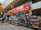 サンドラッグ武蔵小山店（ホームセンター）