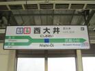 湘南新宿ライン　西大井駅（駅）