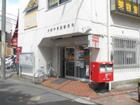 大田中央四郵便局(郵便局)