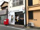 目黒四郵便局(郵便局)