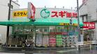 スギ薬局武蔵小山店（ドラッグストア）