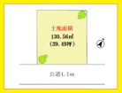 ３９坪超の広々敷地！