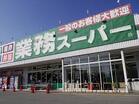 業務スーパー西小山店（スーパー）