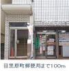 目黒原町郵便局（郵便局）