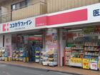 ココカラファイン都立大学駅南口店（ドラッグストア）