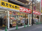 サンドラッグ大岡山店(ドラッグストア)