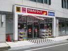ツルハドラッグ目黒中根店（ドラッグストア）