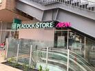 ピーコックストア自由が丘デュアオーネ店(スーパー)