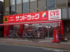 サンドラッグCVS大岡山店（ドラッグストア）