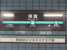 東急田園都市線 用賀駅（駅）
