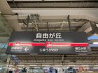 東急東横線・大井町線 自由が丘駅(駅)