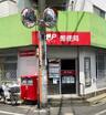 目黒緑が丘郵便局(郵便局)