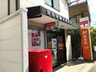 世田谷鎌田郵便局（郵便局）
