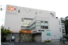オーケー成城店（スーパー）