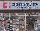 ココカラファイン喜多見店（ドラッグストア）