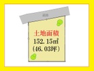 土地面積４６坪超♪