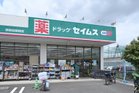 ドラッグセイムス世田谷給田店（スーパー）
