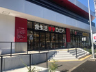 ロピア権太坂店（スーパー）