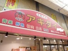 アキダイ荻窪店（スーパー）