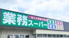 業務スーパー柴崎店(スーパー)