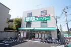 業務スーパー粕谷店（スーパー）
