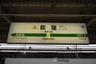 中央総武線 荻窪駅(駅)