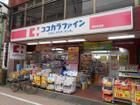 ココカラファイン阿佐谷北店（ドラッグストア）