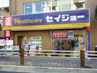 くすりセイジョー芦花公園店(ドラッグストア)