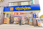 マツモトキヨシ久我山駅前店（ドラッグストア）