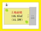 44.3坪のきれいな整形地&平坦地