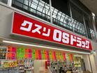 オーエスドラッグ阿佐ヶ谷店（ドラッグストア）